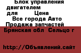 Блок управления двигателем volvo 03161962 для D12C › Цена ­ 15 000 - Все города Авто » Продажа запчастей   . Брянская обл.,Сельцо г.